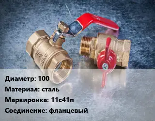 Кран металлический 100 сталь 11с41п фланцевый
